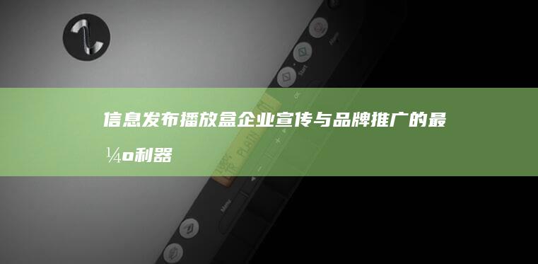 信息发布播放盒：企业宣传与品牌推广的最强利器解析