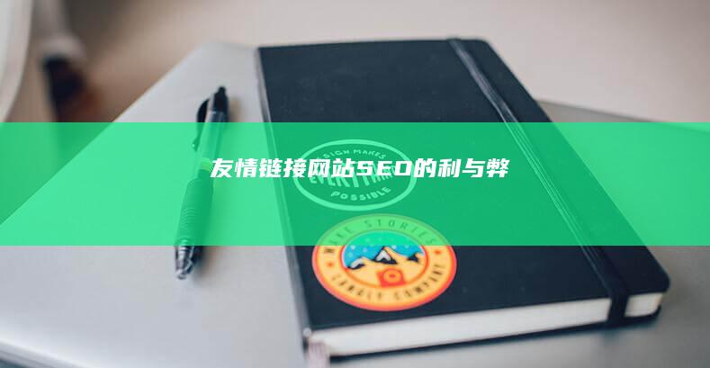 友情链接：网站 SEO 的利与弊